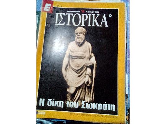 PoulaTo: ιστορικα νο.86 η δικη του Σωκρατη